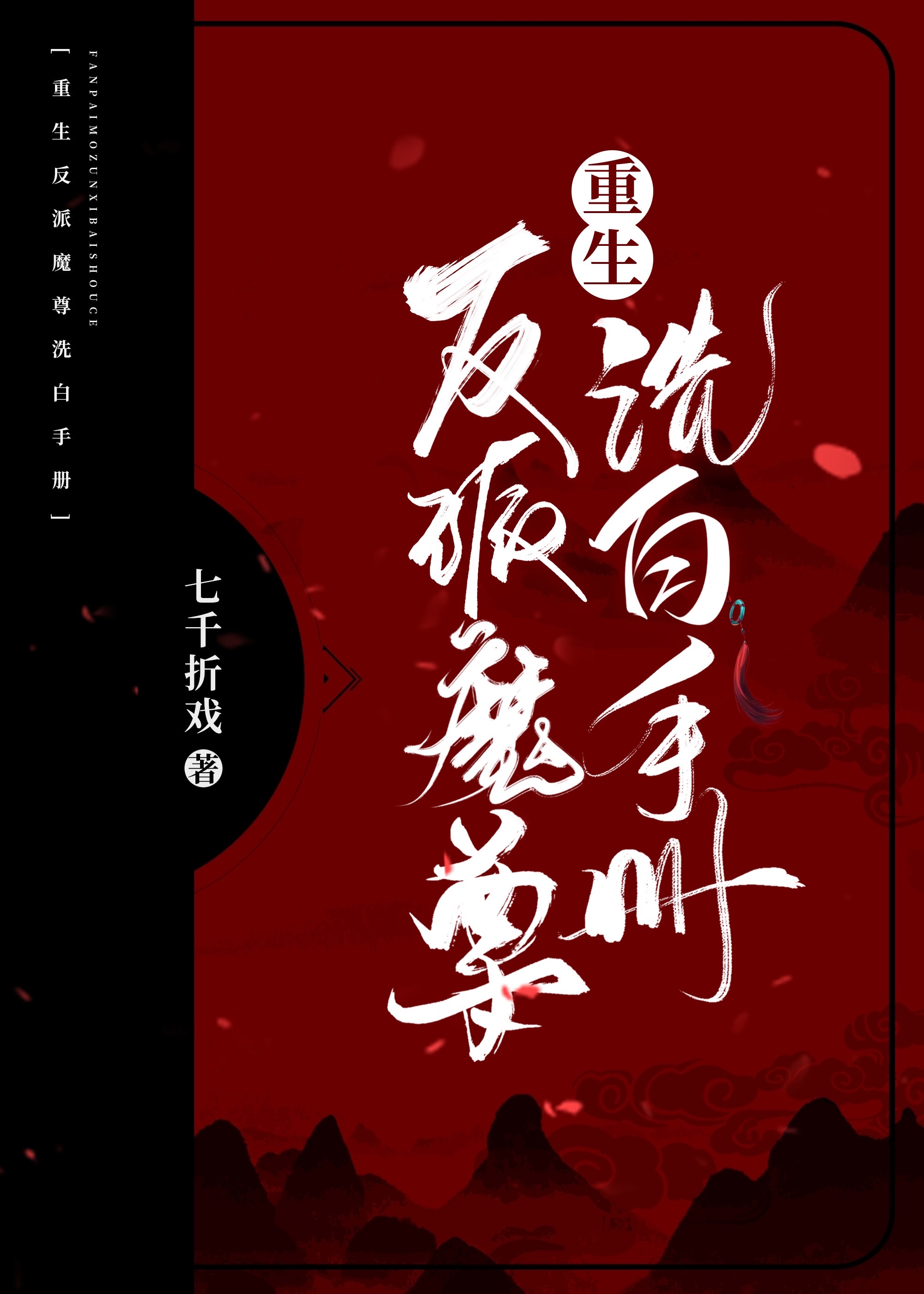 反派魔尊洗白手冊[重生]