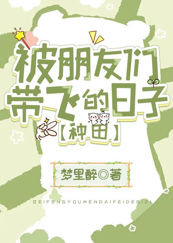 被朋友們帶飛的日子[種田]