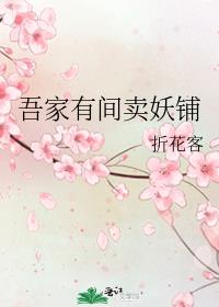 吾家有間賣妖鋪