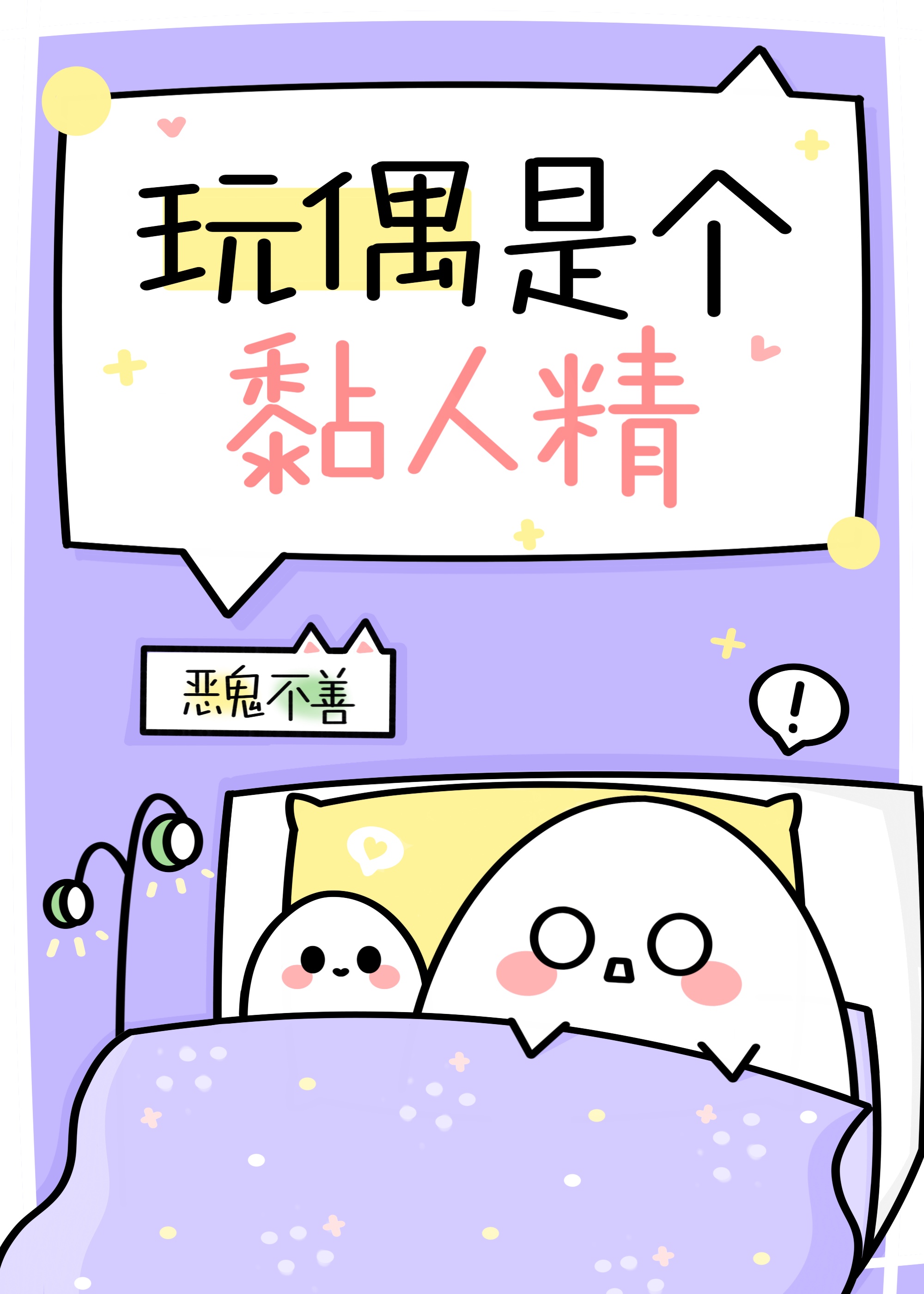 玩偶是個黏人精