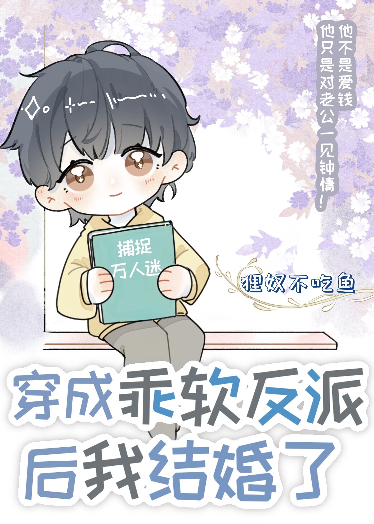 穿成乖軟反派後我結婚了