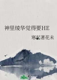 神裏绫華覺得要HE