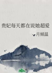 貴妃每天都在說她超愛