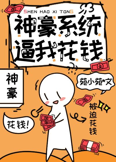 神豪系統逼我花錢