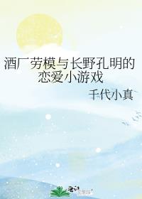 酒廠勞模與長野孔明的戀愛小游戲