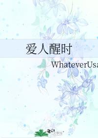 愛人醒時