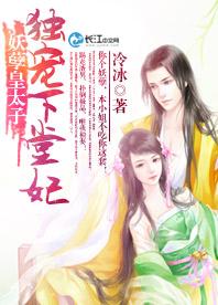 妖孽皇太子：獨寵下堂妃