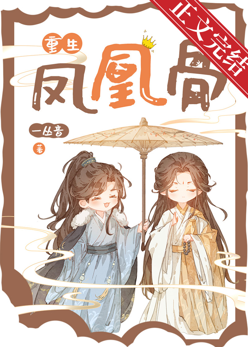 鳳凰骨[重生]