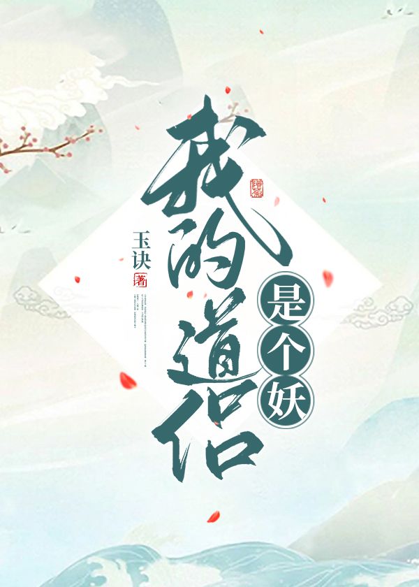 我的道侶是個妖