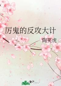 厲鬼的反攻大計