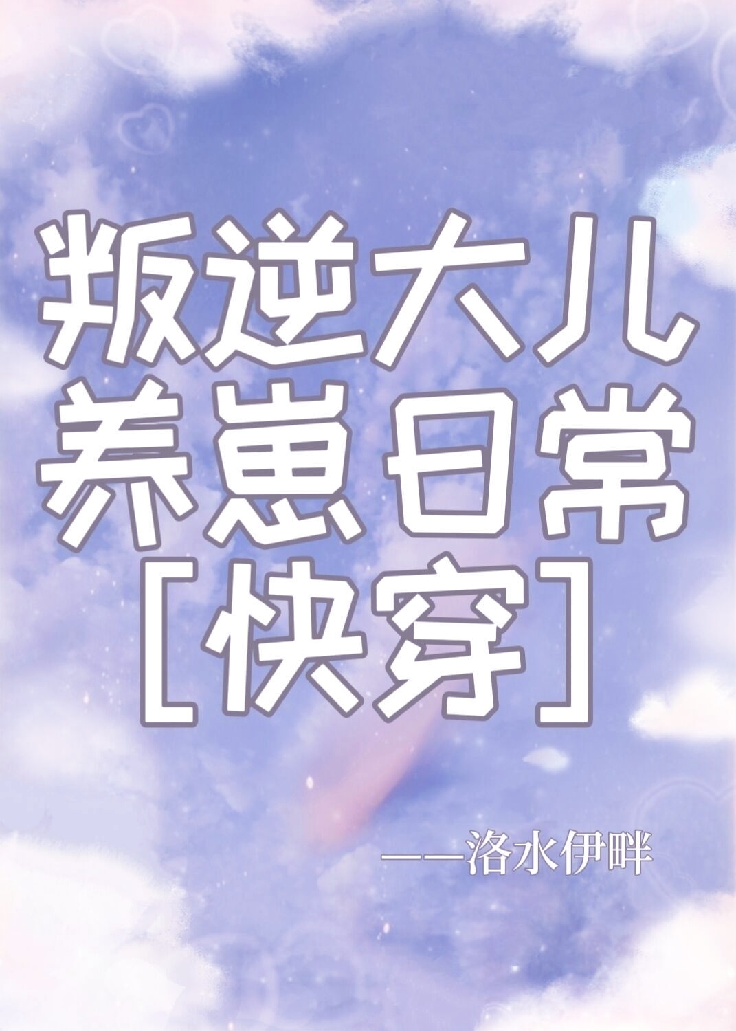 叛逆大兒養崽日常[快穿]