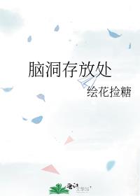 腦洞存放處