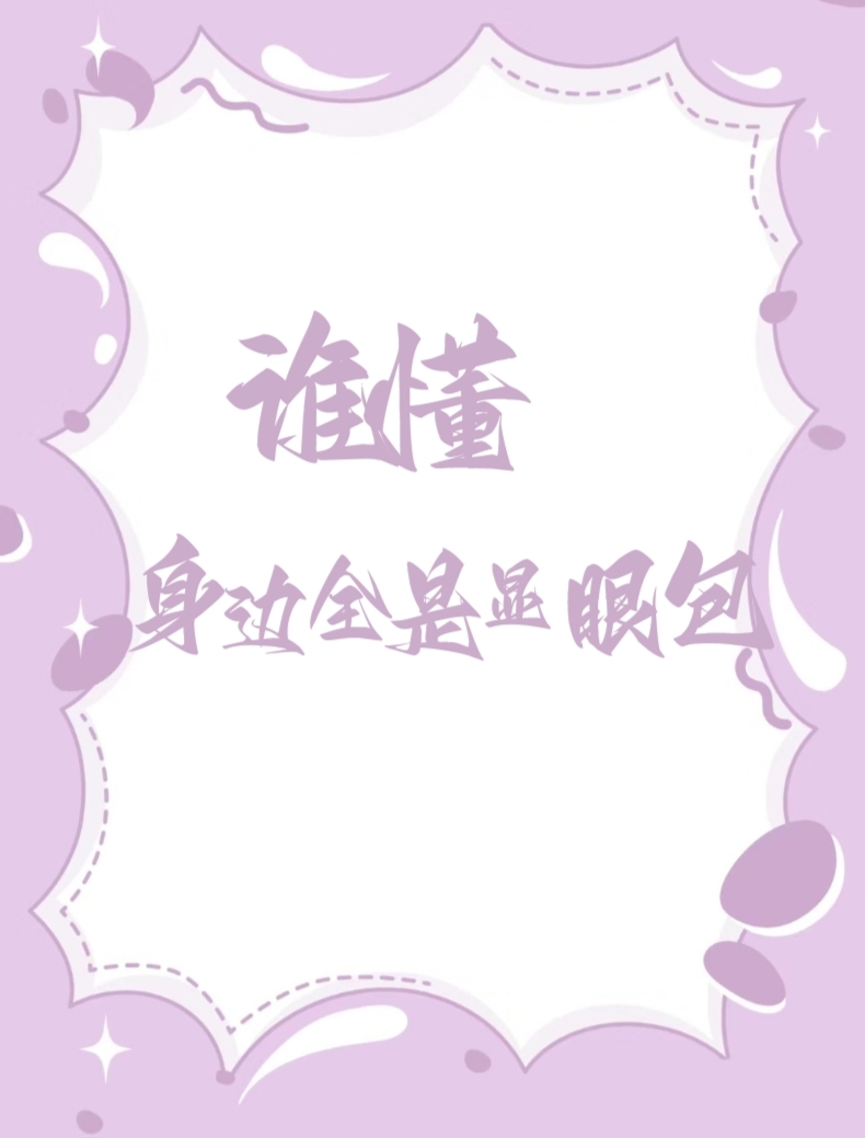 誰懂，身邊全是顯眼包