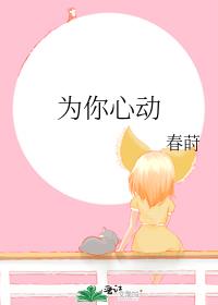 為你心動