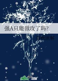 強A只能做攻了嗎？