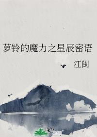 蘿鈴的魔力之星辰密語