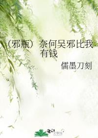 （邪瓶）奈何吳邪比我有錢