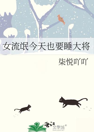 女流氓今天也要睡大将