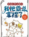 穿成後媽女配後，我把霸總拿捏了