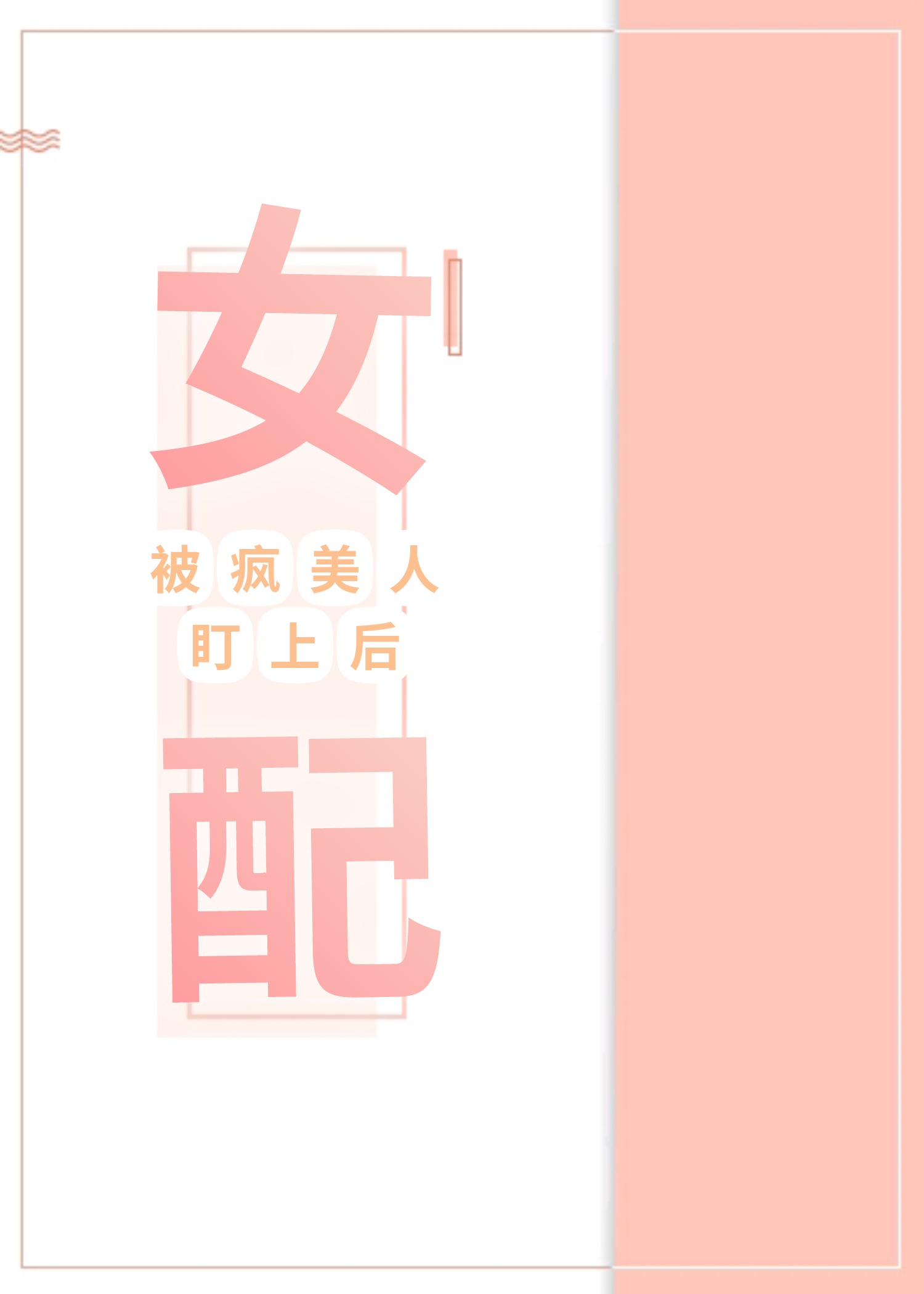 女配被瘋美人盯上後