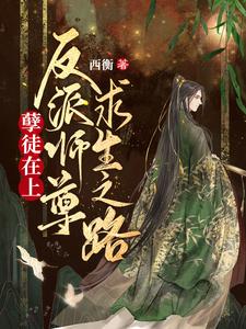 孽徒在上：反派師尊求生之路