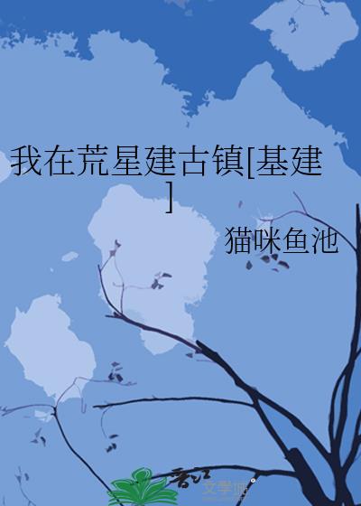 我在荒星建古鎮[基建]