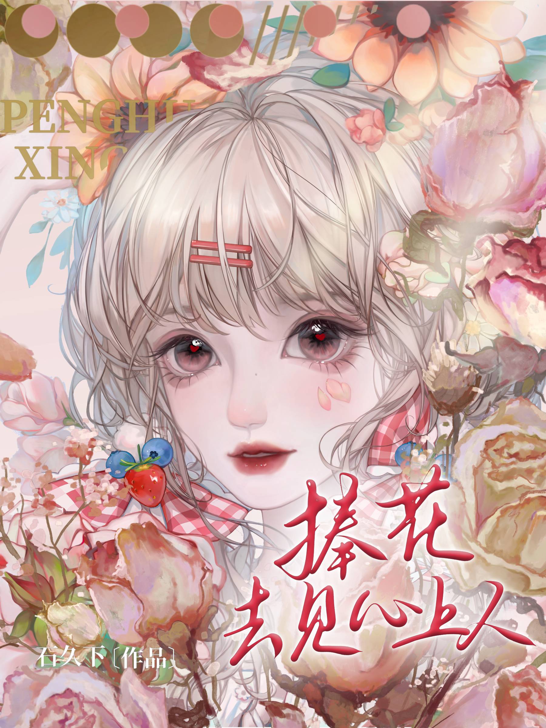 捧花去見心上人