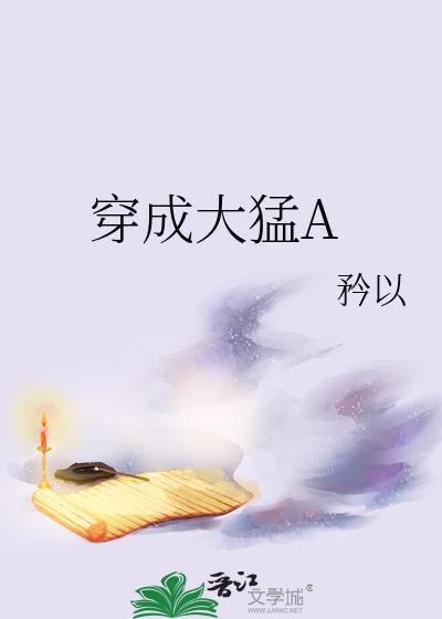 穿成大猛A