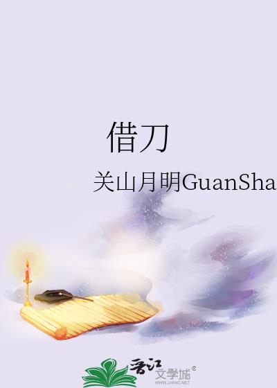 借刀