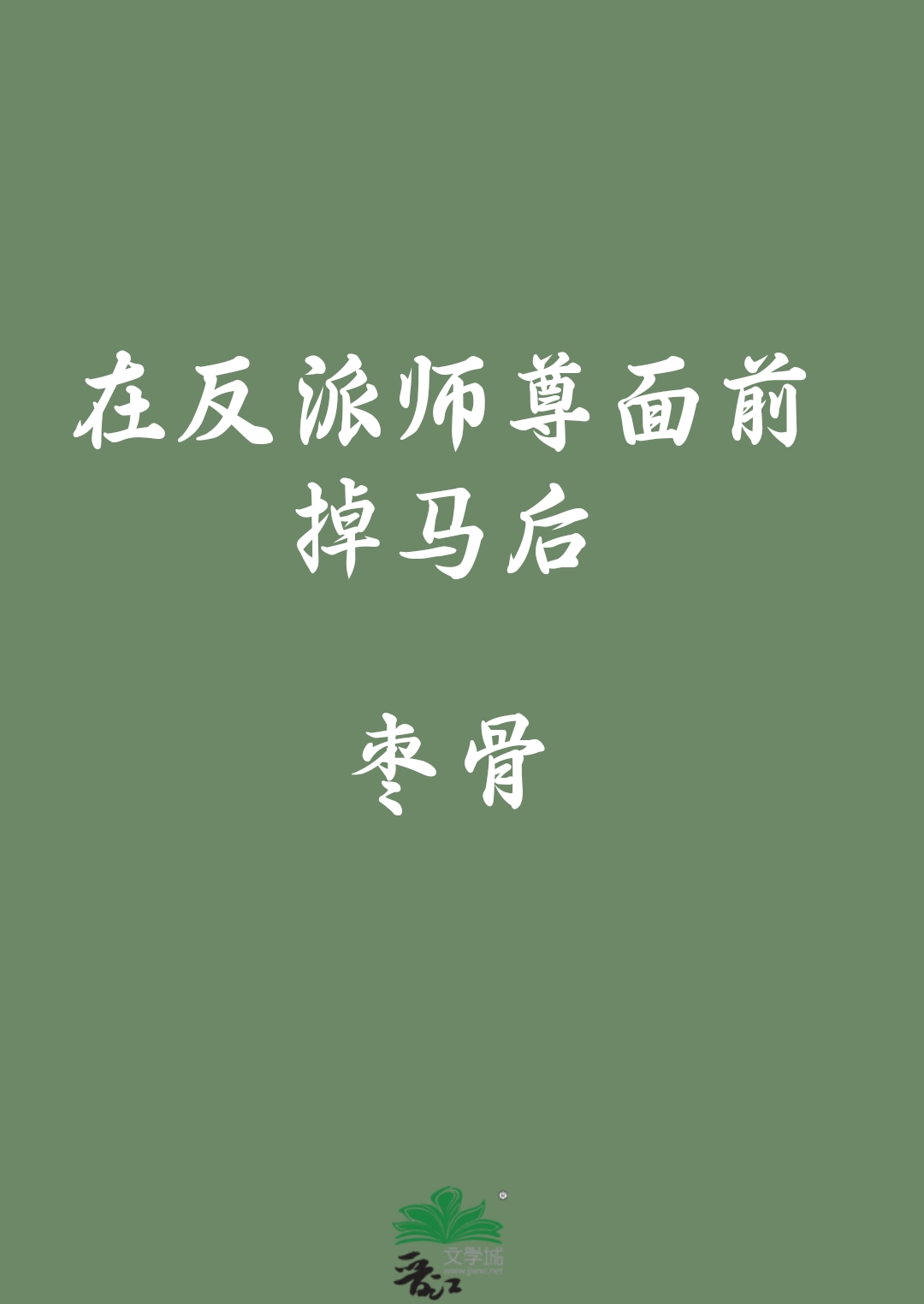 在反派師尊面前掉馬後