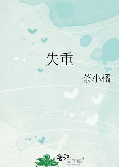 失重