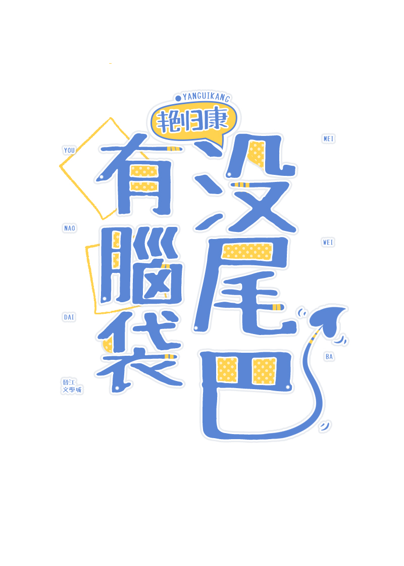 有腦袋，沒尾巴