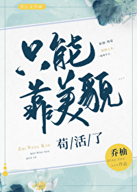 只能靠美貌茍活了