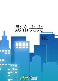 影帝夫夫