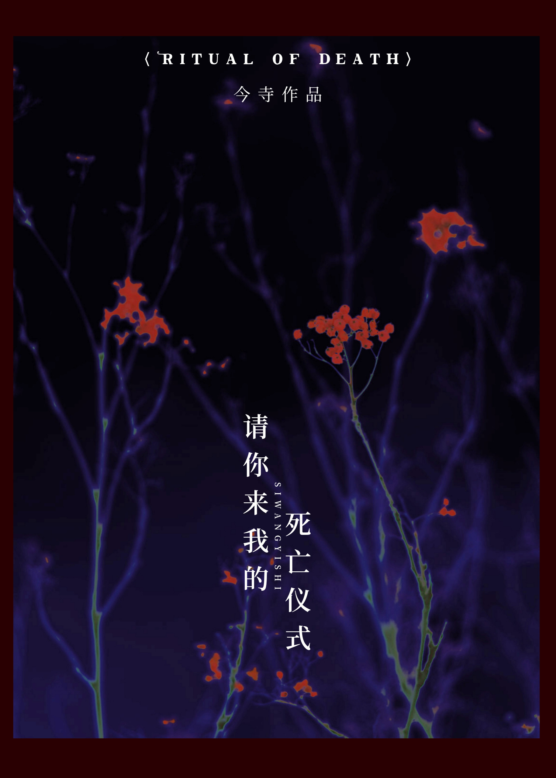請你來我的死亡儀式