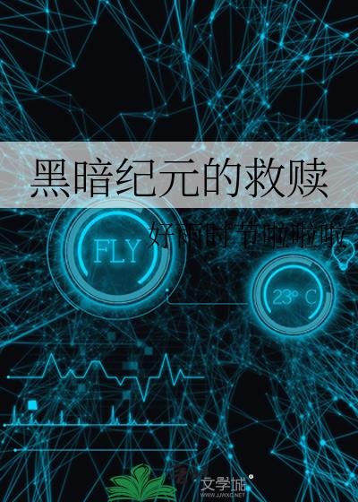 黑暗紀元的救贖