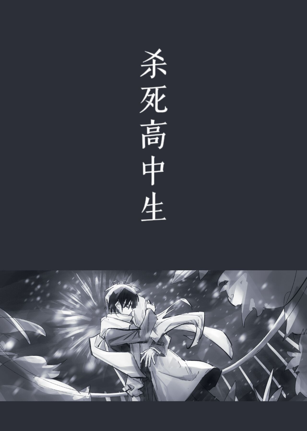 殺死高中生