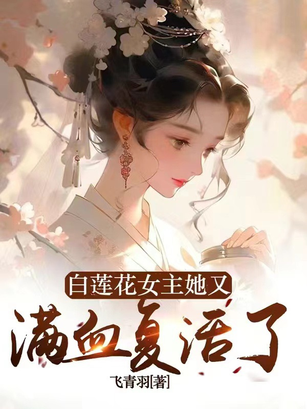 白蓮花女主她又滿血複活了