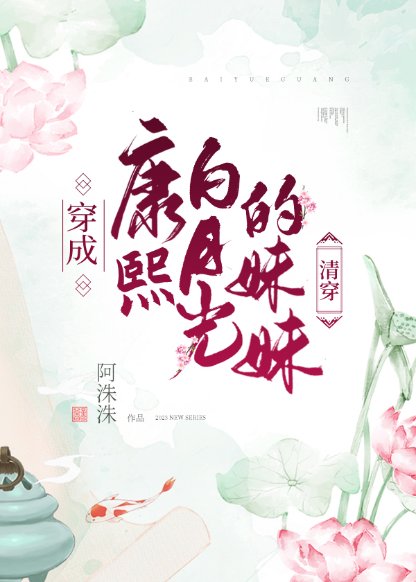 穿成康熙白月光的妹妹[清穿]