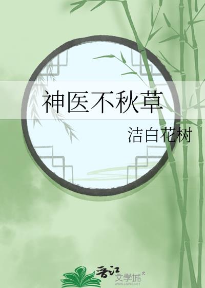 神醫不秋草