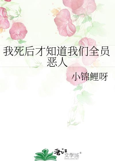 我死後才知道我們全員惡人
