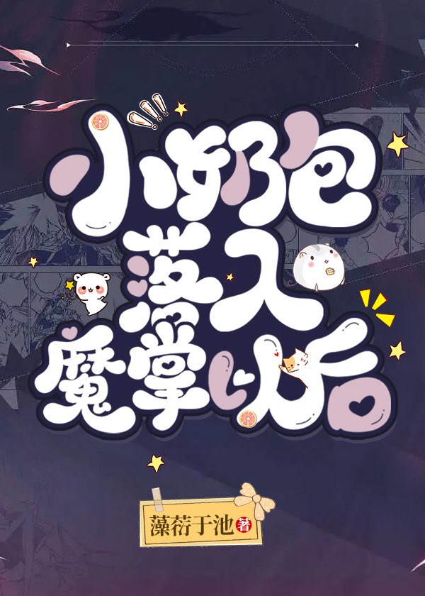 小奶包落入魔掌以後