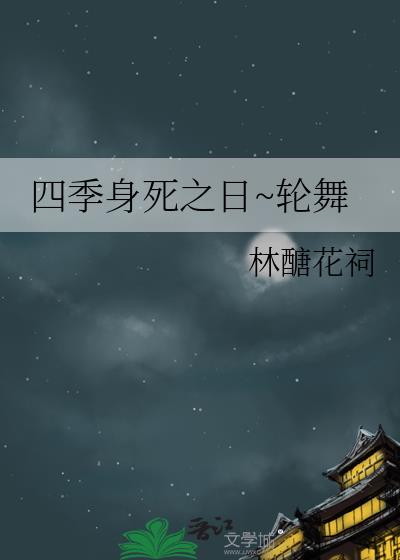 四季身死之日~輪舞