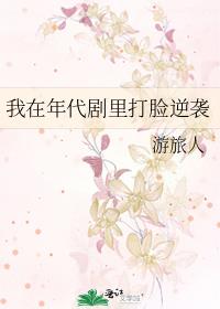 我在年代劇裏打臉逆襲