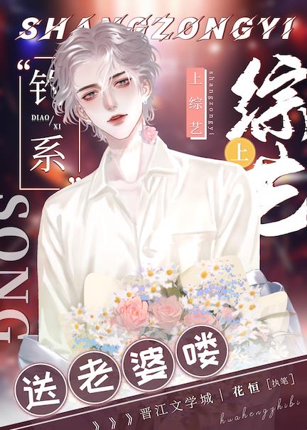 上綜藝送老婆喽