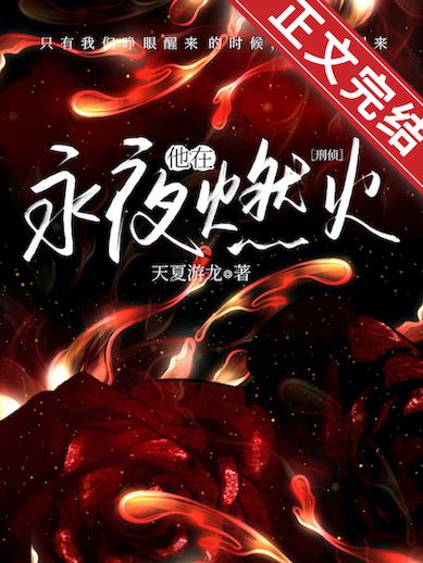 刑偵：他在永夜燃火