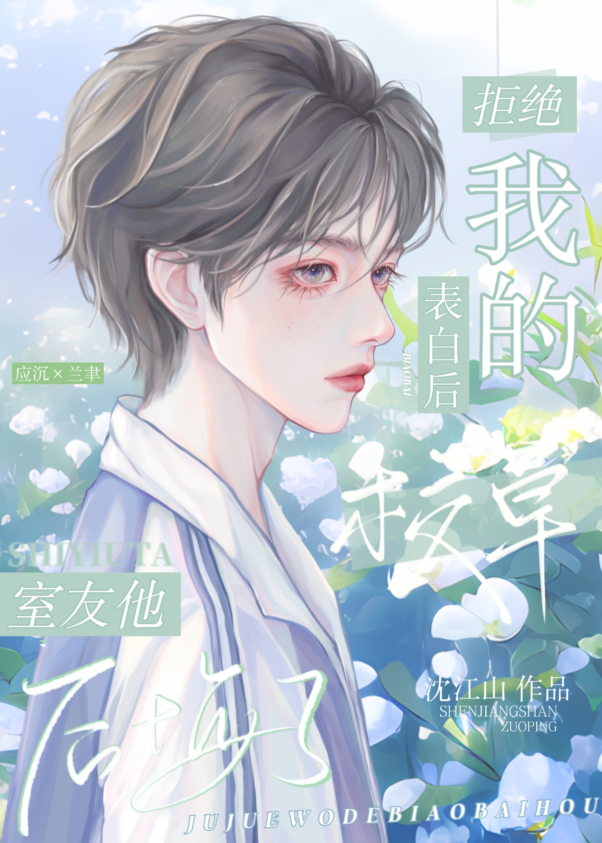 拒絕我的表白後校草室友後悔了