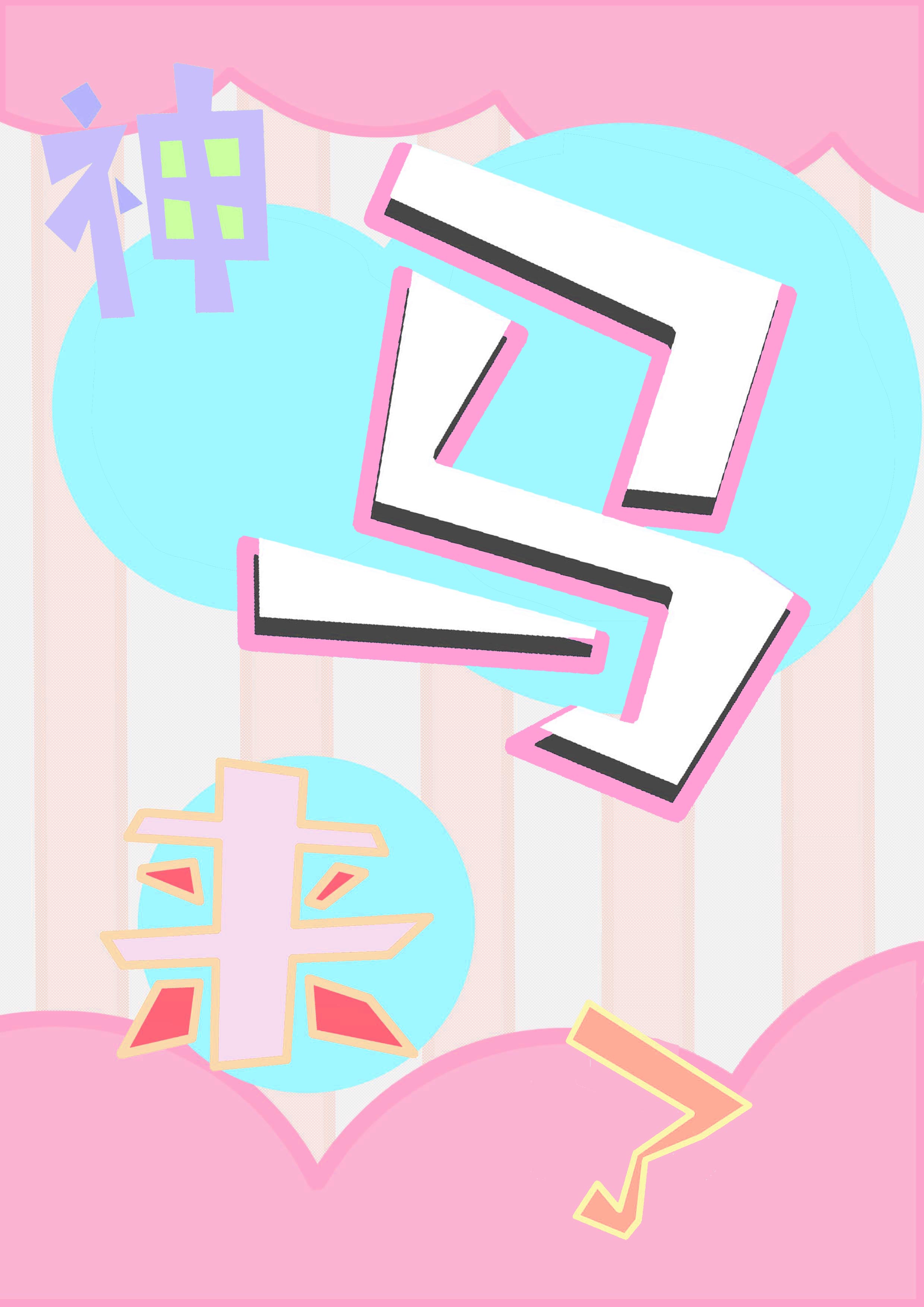 神馬來了