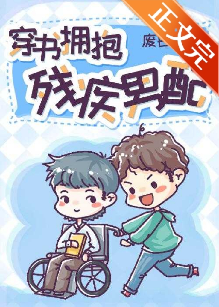 穿書擁抱殘疾男配