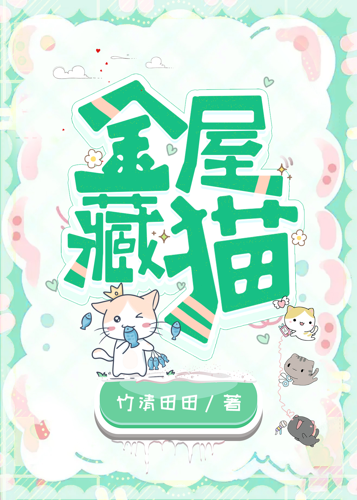 金屋藏貓